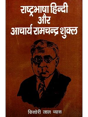 राष्ट्रभाषा हिन्दी और आचार्य रामचन्द्र शुक्ल: National Language Hindi and Acharya Ramchandra Shukla