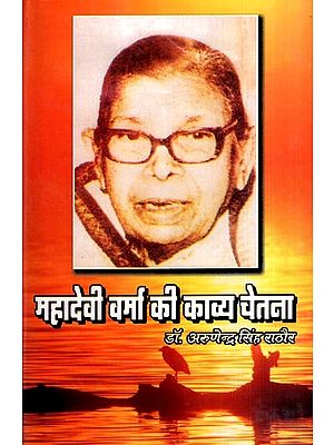 महादेवी वर्मा की काव्य चेतना: Poetic Consciousness of Mahadevi Varma