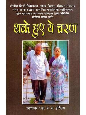 थके हुये ये चरण: Thake Hue Ye Charan- A Poetry Collection