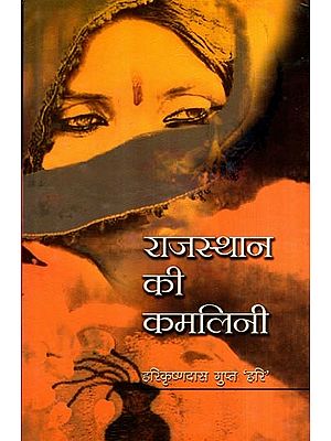 राजस्थान की कमलिनी: Kamalini of Rajasthan- Heart Touching Historical Novel