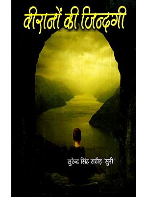 वीरानों की जिन्दगी: Life of the Desolate (Poetry)