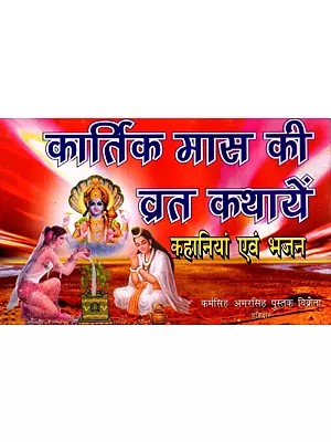 कार्तिक मास की व्रत कथायें- कहानियां एवं भजन: Fasting Stories of Kartik Month – Stories and Hymns