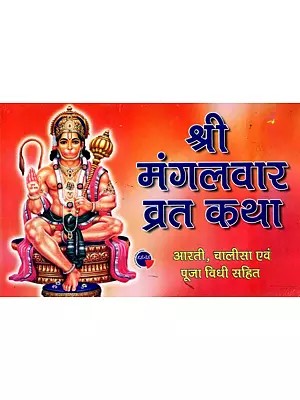श्री मंगलवार व्रत कथा- आरती, चालीसा एवं पूजा विधी सहित: Shri Mangalwar Vrat Katha - Including Aarti, Chalisa and Puja Vidhi