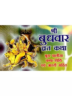 श्री बुधवार व्रत कथा- बुध चालीसा कथा-विधि एवं आरती सहित: Shri Wednesday Fast Story - Budh Chalisa Story - With Method and Aarti
