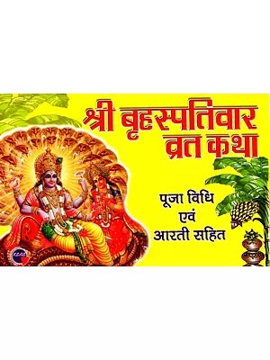 श्री बृहस्पतिवार व्रत कथा- पूजा विधि एवं आरती सहित: Shri Thursday Fast Story – Including Worship Method and Aarti