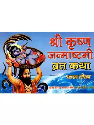 श्री कृष्ण जन्माष्टमी व्रत कथा- भाषा टीका: Shri Krishna Janmashtami Fast Story- Bhasha Commentary