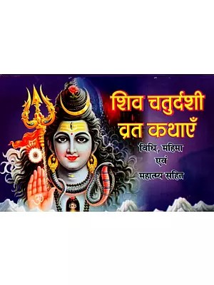 शिव चतुर्दशी व्रत कथाएँ विधि, महिमा एवं महात्म्य सहित: Shiva Chaturdashi Vrat Stories with Method, Mahima and Mahatmya