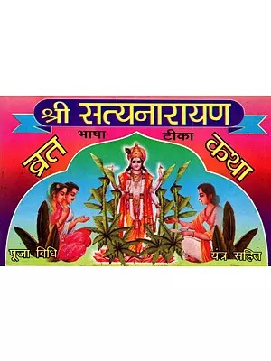 श्री सत्यनारायण व्रत कथा- पूजन विधान, भाषा टीका एवं आरतियों सहित: Shri Satyanarayan Vrat Katha - Including Worship Rituals, Bhasha Tika and Aartis