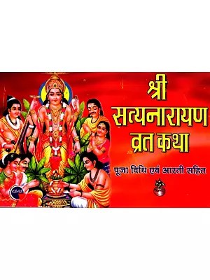 श्री सत्यनारायण व्रत कथा- पूजा विधि एवं आरती सहित: Shri Satyanarayan Vrat Katha with Puja Vidhi and Aarti