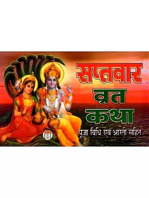 सप्तवार व्रत कथा- पूजा विधि एवं आरती सहित: Saptavar Fast Story - Including Puja Method and Aarti
