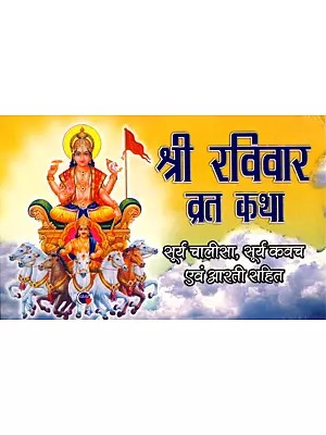श्री रविवार व्रत कथा- सूर्य चालीसा, सूर्य कवच एवं आरती सहित: Shri Ravivar Fast Story – Including Surya Chalisa, Surya Kavach and Aarti