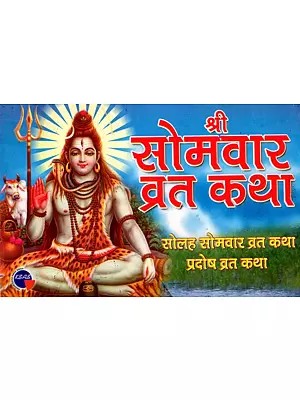 श्री सोमवार व्रत कथा- सोलह सोमवार व्रत कथा प्रदोष व्रत कथा: Shri Monday Fast Story- Sixteen Monday Fast Story Pradosh Fast Story- Including Puja Method and Aarti