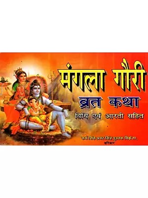 मंगला गौरी व्रत कथा- विधि एवं आरती सहित: Mangala Gauri Vrat Katha- With Method and Aarti