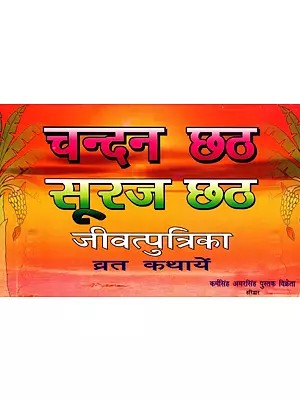 चन्दन छठ सूरज छठ- जीवत्पुत्रिका व्रत कथायें: Chandan Chhath Sooraj Chhath- Jeevatputrika Vrat KathayeIn
