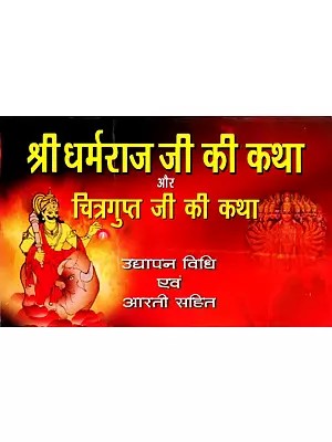 श्री धर्मराज जी की कथा चित्रगुप्त जी की कथा और उद्यापन विधि एवं आरती सहित: Story of Shri Dharmaraj Ji Along with Story of Chitragupta Ji and Udyapan Method and Aarti