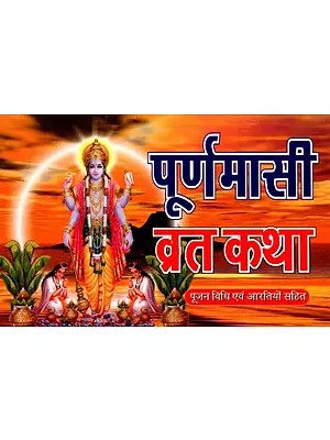पूर्णमासी व्रत कथा- पूजन विधि एवं आरतियों सहित: Purnima Vrat Katha – Including Worship Method and Aartis