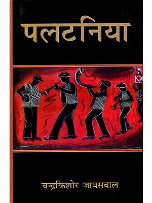पलटनिया: Palatnia (Novel)