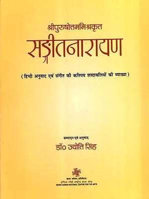 सङ्गीतनारायण: Sangeet Narayan- Hindi Translation and Explanation of Some Musical Terms