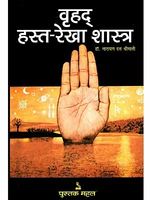 वृहद् हस्त रेखा शास्त्र- Vrihad Hasta Rekha Shastra