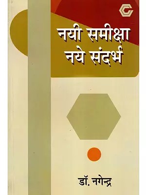 नयी समीक्षा नये संदर्भ- Nayi Samiksha Naye Sandarbh