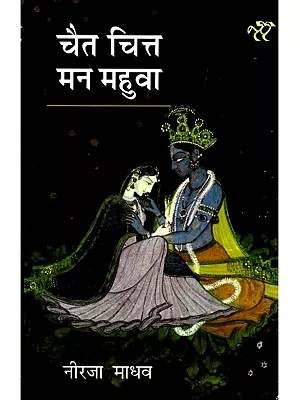 चैत चित्त मन महुवा- Chait Chitt Man Mahua (Fine Essays)