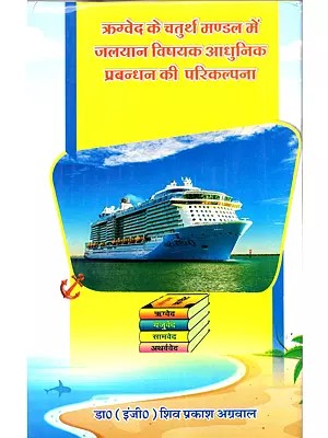 ऋग्वेद के चतुर्थ मण्डल में जलयान विषयक आधुनिक प्रबन्धन की परिकल्पना: Rigved Ke Chaturth Mandal Mein Jalayaan Vishayak Aadhunik Prabandhan Kee Parikalpana