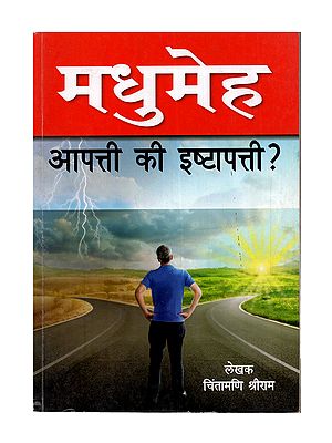 मधुमेह आपत्ती की इष्टापत्ती ?: Madhumeh Aapati Ki Ishtapatti ? (Marathi)