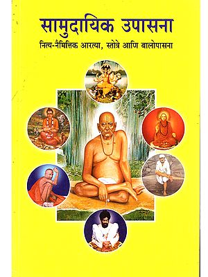 सामुदायिक उपासना (नित्य-नैमित्तिक आरत्या, स्तोत्रे आणि बालोपासना): Samudayika Upasana (Nitya-Naimittika Artya, Stotre Ani Bal-Upasana in Marathi)