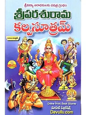 పరశురామ కల్పసూత్రమ్: Parasurama Kalpasutram (Telugu)