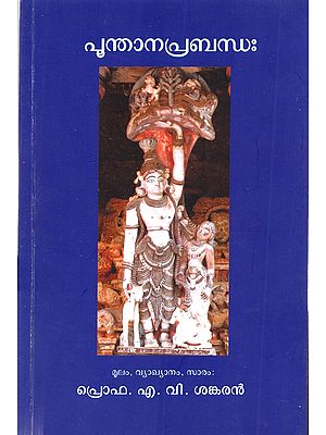 പൂന്താനപ്രബന്ധഃ: Poonthaanaprabandam (Malayalam)