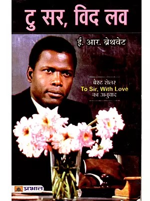 टु सर विद लव: To Sir with Love