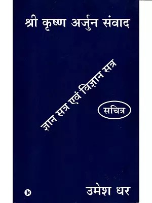 श्री कृष्ण अर्जुन संवाद (ज्ञान सत्र एवं विज्ञान सत्र): Shri Krishna Arjun Samvad (Knowledge Session and Science Session)