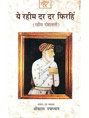 ये रहीम दर दर फिरहिं (रहीम दोहावली): Ye Rahim Dar Dar Phirahin (Rahim Dohawali)