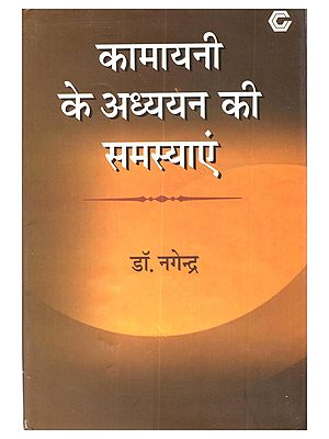कामायनी के अध्ययन की समस्याएं: Kamayani Ke Adhyayan Ki Samasyaye