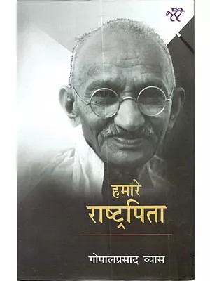 हमारे राष्ट्रपिता: Hamare Rashtrapita