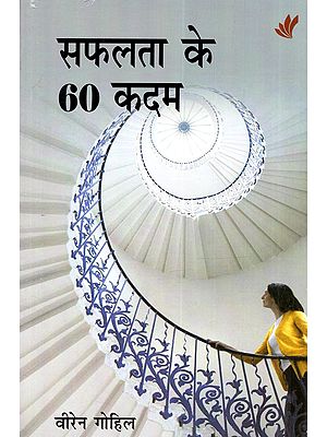 सफलता के 60 क़दम: Safalta Ke 60 Kadam