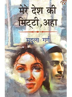मेरे देश की मिट्टी, अहा: Mere Desh Ki Mitti, Aha (Hindi Story)