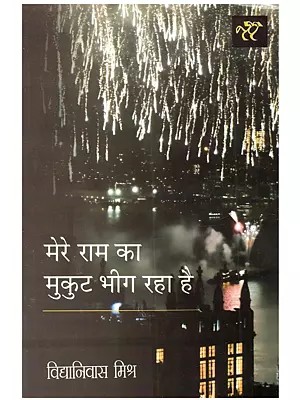 मेरे राम का मुकुट भीग रहा है: Mere Ram Ka Mukut Bheeg Raha Hai