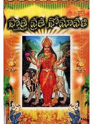 స్తోత్ర వ్రత నోమావళి: Stotra Vrata Nomavali (Telugu)