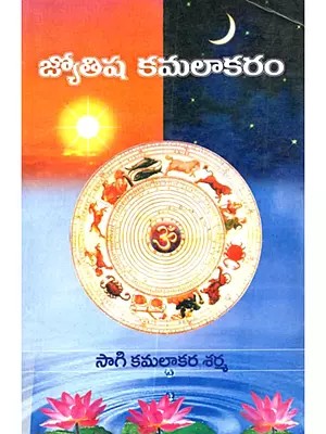 జ్యోతిష కమలాకరం: Jyotisa Kamalakaram (Telugu)