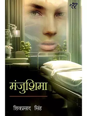 मंजुशिमा- Manjushima (Novel)