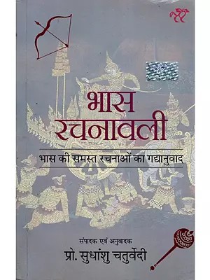 भास रचनावली- Bhas Rachnavali: Prose Translations of All of Bhasa's Works