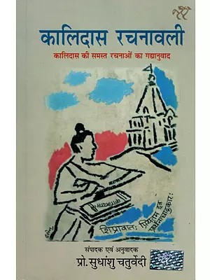 कालिदास रचनावली- Kalidasa Rachanavali: A Prose Translation of All of Kalidasa's Works