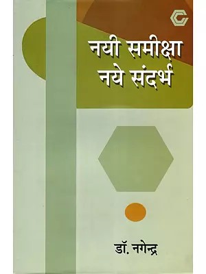नयी समीक्षा नये संदर्भ- Nayi Samiksha Naye Sandarbh