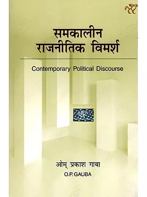 समकालीन राजनीतिक विमर्श- Contemporary Political Discourse
