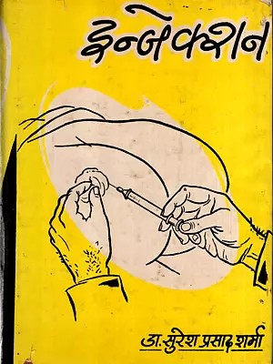 इंजेक्शन: Injection (An Old and Rare Book) (Only 1 Quantity Available)