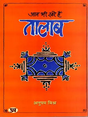 आज भी खरे हैं तालाब: Aaj Bhi Khare Hain Talab