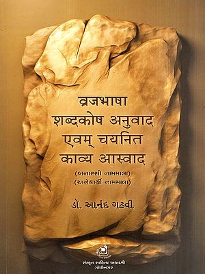 व्रजभाषा शब्दकोष अनुवाद एवम् चयनित काव्य आस्वाद: Brajbhasha Dictionary Translation and Selected Poetry Taste- Banarasi Nammala and Anekarthi Nammala