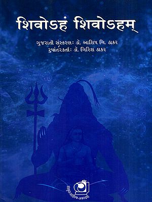 शिवोऽहं शिवोऽहम्: Shivoham Shivoham