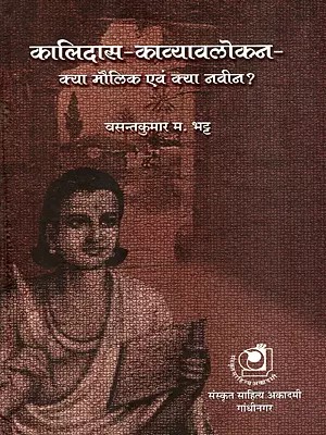 कालिदास-काव्यावलोकन-क्या मौलिक एवं क्या नवीन ?: Kalidasa's Kavyavalokan (Critical Observations of the Poetry of Kalidasa)